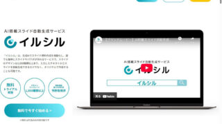 資料作成が苦手ならスライド作成AI「イルシル」で時短＆センスアップしよう