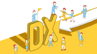 2025年以降、DX化を推進しない企業が生き残っていくのは難しい時代になる