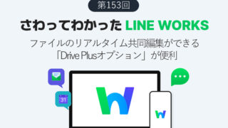ファイルのリアルタイム共同編集ができる「Drive Plusオプション」が便利