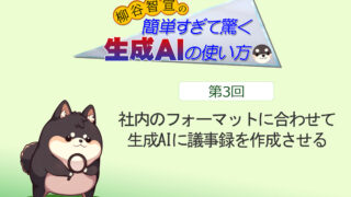 社内のフォーマットに合わせて生成AIに議事録を作成させる