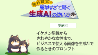 イケメン男性からさわやかな女性まで、ビジネスで使える画像を生成AIで作るときのプロンプト