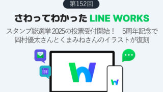 スタンプ総選挙 2025の投票受付開始！　5周年記念で岡村優太さんとくまみねさんのイラストが復刻