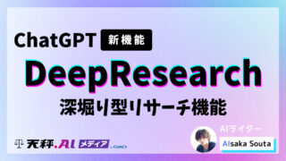 深堀り型リサーチ機能「Deep Research」が登場！ChatGPTが実現する画期的な調査・統合能力