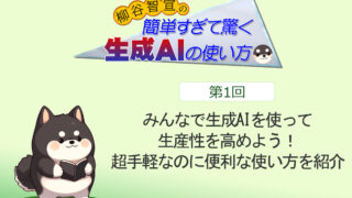 みんなで生成AIを使って生産性を高めよう！　超手軽なのに便利な使い方を紹介