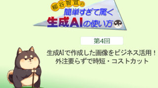 生成AIで作成した画像をビジネス活用！　外注要らずで時短・コストカット