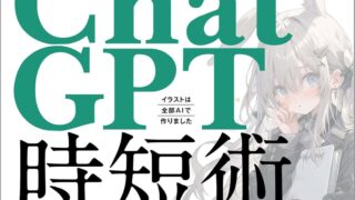 はじめに：『柳谷智宣の超ChatGPT時短術　今日から仕事で使える実践35テク』