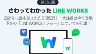 2024年に最も読まれた記事5選！　大注目は今年登場予定の「LINE WORKSラジャー」についての記事！