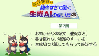 お知らせや依頼文、催促など、書き慣れない種類のメールを生成AIに代筆してもらって時短する