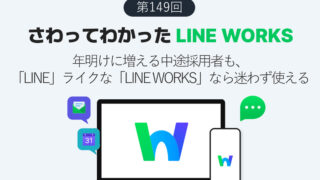 年明けに増える中途採用者も、「LINE」ライクな「LINE WORKS」なら迷わず使える
