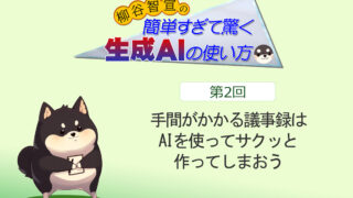 手間がかかる議事録はAIを使ってサクッと作ってしまおう
