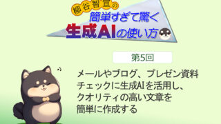 メールやブログ、プレゼン資料チェックに生成AIを活用し、クオリティの高い文章を簡単に作成する