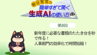 新年度に必要な書類のたたき台を秒で作る！　人事部門の効率化で時間短縮！