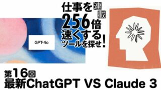 「ChatGPT最新版」と「Claude3」を使い比べ、どちらを使うべきか忖度なく比較！