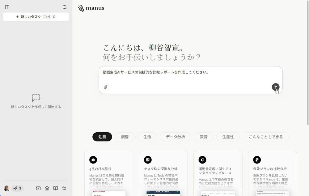 その実力やいかに!?中国の生成AIインパクト第2弾、AIエージェント「manus」を使い倒してみた