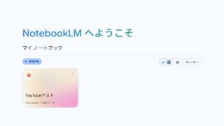 「Notebook LM」のつかいかた ～RAGを手軽に構築、自分専用にカスタマイズした生成AIを使い倒す