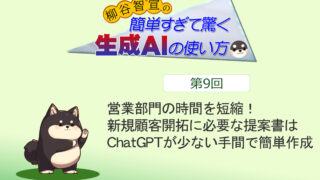 営業部門の時間を短縮！　新規顧客開拓に必要な提案書はChatGPTが少ない手間で簡単作成