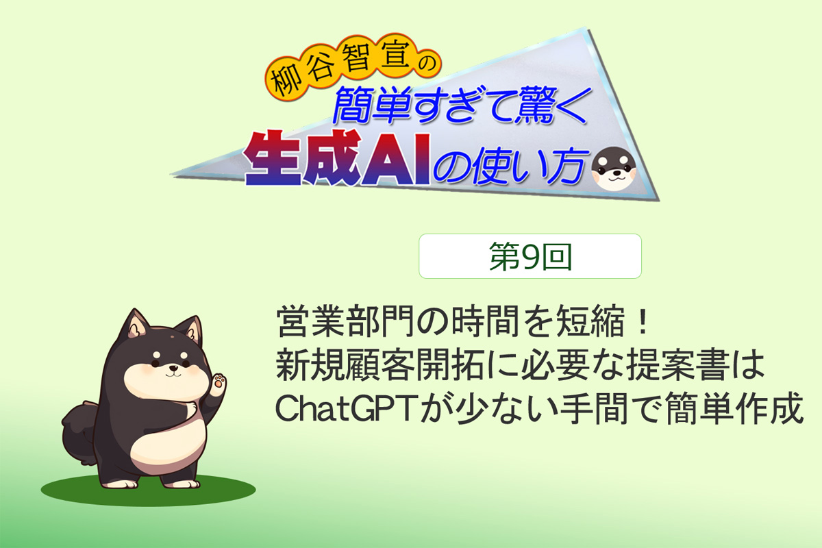 営業部門の時間を短縮! 新規顧客開拓に必要な提案書はChatGPTが少ない手間で簡単作成