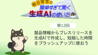 製品情報からプレスリリースを生成AIで作成し、短縮した時間をブラッシュアップに使おう