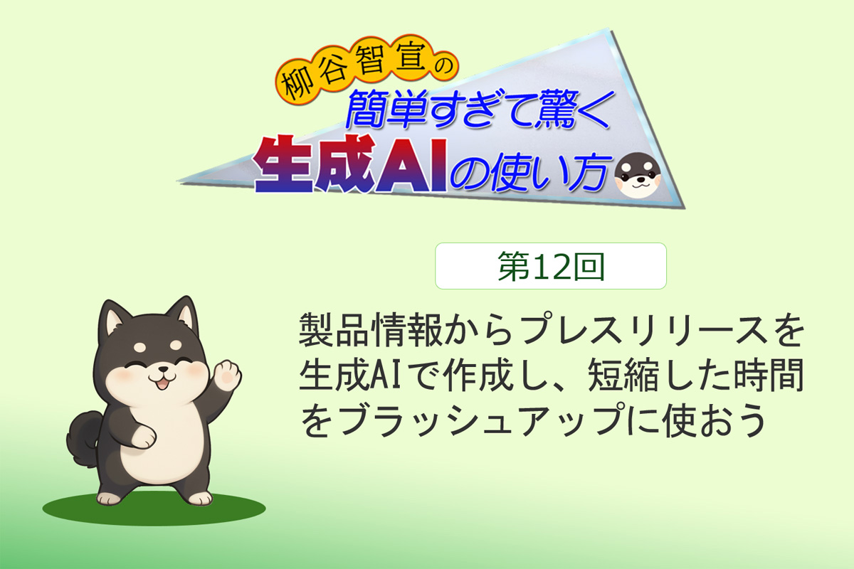 製品情報からプレスリリースを生成AIで作成し、短縮した時間をブラッシュアップに使おう