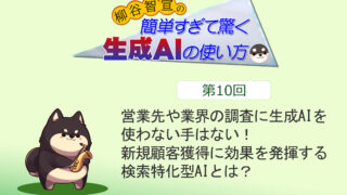 営業先や業界の調査に生成AIを使わない手はない！　新規顧客獲得に効果を発揮する検索特化型AIとは？