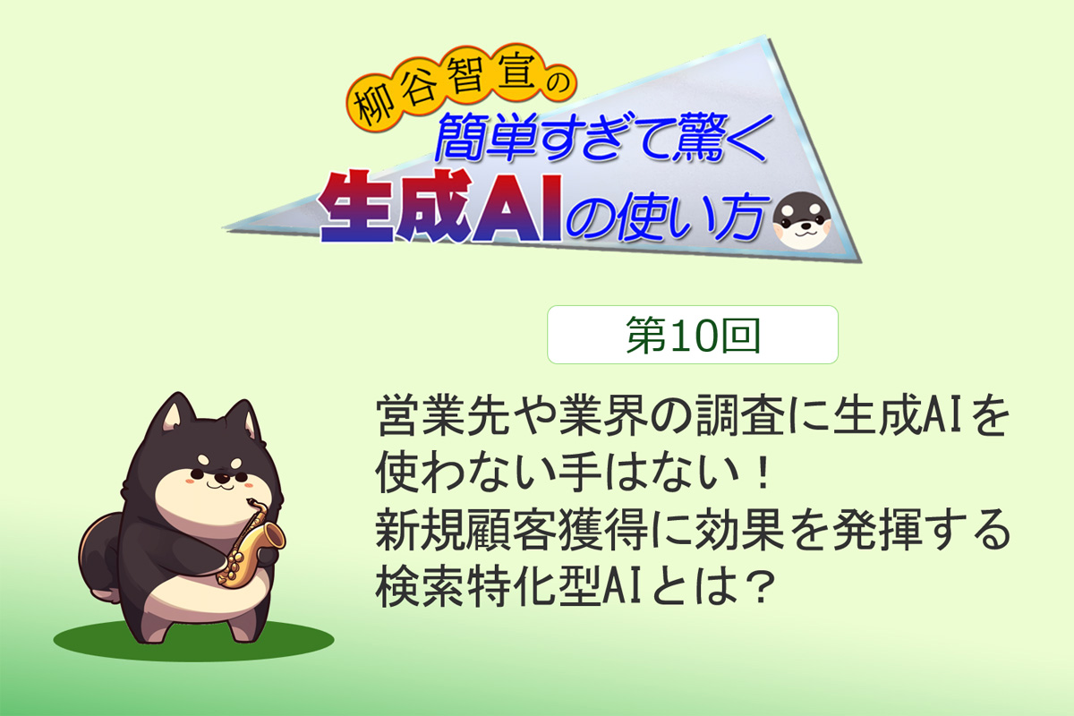 営業先や業界の調査に生成AIを使わない手はない! 新規顧客獲得に効果を発揮する検索特化型AIとは?