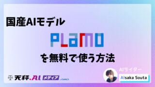 国産AIモデル「PLaMo」を無料で使う方法【初心者向け解説】