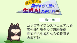 コンプライアンスマニュアルを高性能AIモデルで無料作成　長文でも生成AIなら短時間で内製可能