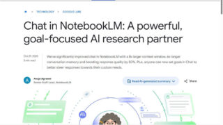 10月末にアップデートしたAIアシスタント「NotebookLM」がさらにパワーアップ!その実力をチェック