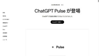 もはやプロンプトも不要！ - 自動的にパーソナライズされた記事を提案してくれる「ChatGPT Pulse」