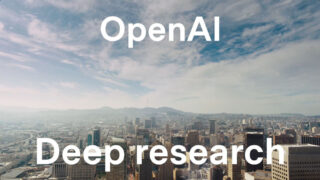 OpenAIのAIエージェント「Deep Research」はホワイトカラーの仕事を一部代替できるレベル