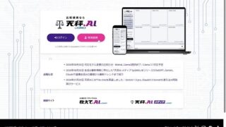 複数の最新生成AIサービスを無料で体験できる、GMO教えてAIの「天秤AI」がスゴイ