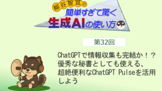ChatGPTで情報収集も完結か！？　優秀な秘書としても使える、超絶便利なChatGPT Pulseを活用しよう