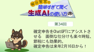 確定申告をChatGPTにアシストさせる　面倒な仕分けも楽々時短、節税にも効果的。確定申告は来年2月16日から！