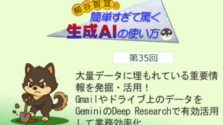 大量データに埋もれている重要情報を発掘・活用! Gmailやドライブ上のデータをGeminiのDeep Researchで有効活用して業務効率化
