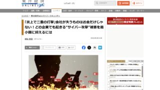 ｢炎上で二重の打撃｣会社が失うものはお金だけじゃない！どの企業でも起きる“サイバー攻撃”被害を最小限に抑えるには