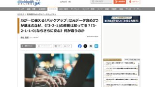 万が一に備える｢バックアップ｣は元データ含め3つが基本のなぜ､《｢3-2-1｣の原則は知ってる？｢3-2-1-1-0｣ならさらに安心》何が違うのか