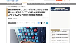 会社の健康診断してる？｢うちは狙われるような情報はない｣が命取り､“プロの侵入成功率は9割以上”ランサムウェアに泣く前に脆弱性診断を