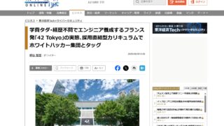 学費タダ･経歴不問でエンジニア養成するフランス発｢42 Tokyo｣の実態､採用直結型カリキュラムでホワイトハッカー集団とタッグ