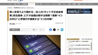 個人を狙うより儲かる…法人の「ネット不正送金被害」過去最多、ビデオ会議の相手は偽物?最新“4つの手口”と警視庁が推奨する“3つの対策”