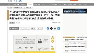 アスクルやアサヒも被害に遭った｢ランサムウェア攻撃｣､最近は個人の端末ではなく《