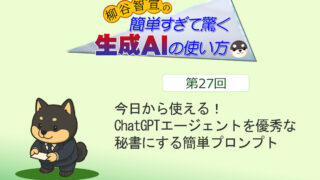 今日から使える！　ChatGPTエージェントを優秀な秘書にする簡単プロンプト