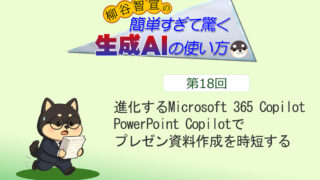 進化するMicrosoft 365 Copilot PowerPoint Copilotでプレゼン資料作成を時短する