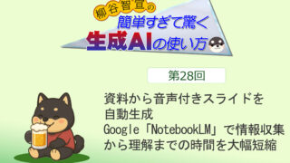 資料から音声付きスライドを自動生成　Google「NotebookLM」で情報収集から理解までの時間を大幅短縮