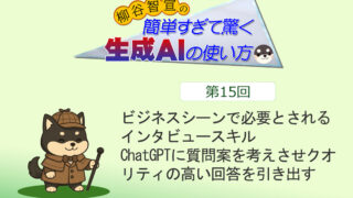 ビジネスシーンで必要とされるインタビュースキル　ChatGPTに質問案を考えさせクオリティの高い回答を引き出す