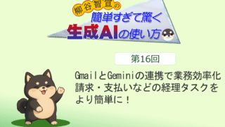 GmailとGeminiの連携で業務効率化　請求・支払いなどの経理タスクをより簡単に！