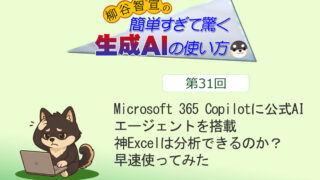 Microsoft 365 Copilotに公式AIエージェントを搭載　神Excelは分析できるのか？　早速使ってみた
