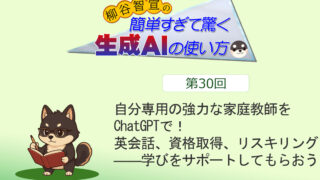 自分専用の強力な家庭教師をChatGPTで！　英会話、資格取得、リスキリング――学びをサポートしてもらおう