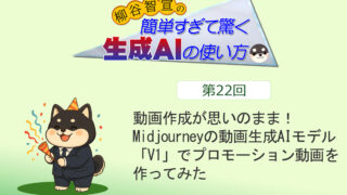 動画作成が思いのまま！　Midjourneyの動画生成AIモデル「V1」でプロモーション動画を作ってみた