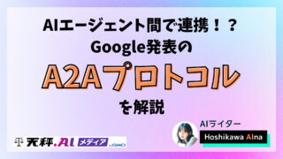 Google発表のA2Aプロトコルが変える未来 - エージェント間の新たな協調関係