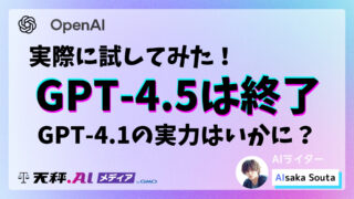 実際に試してみた!GPT-4.1の超進化した実力とは?GPT-4.5は終了へ